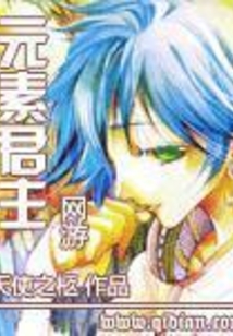 網游之元素君主