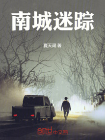 南城迷蹤