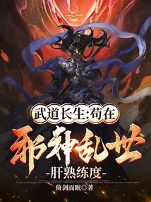 武道長生:茍在邪神亂世肝熟練度
