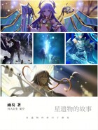 星遗物的故事在线阅读