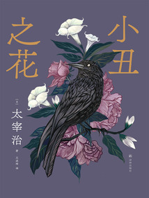 小丑之花（太宰治精選集）
