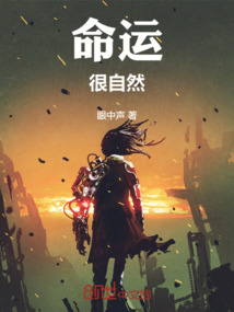 命運很自然