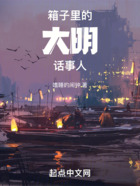 箱子里的大明話事人在線閱讀