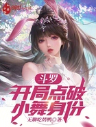 斗罗:开局点破小舞身份!在线阅读