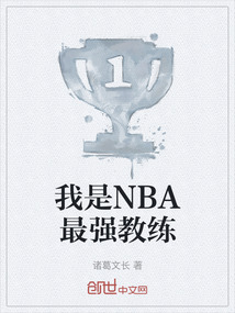 我是NBA最強(qiáng)教練