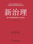 新治理：数字经济的制度建设与未来发展在线阅读