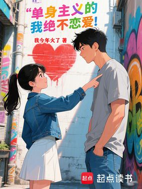 单身主义的我绝不恋爱在线阅读