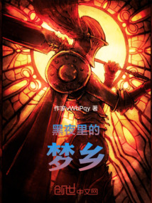 黑夜里的夢鄉