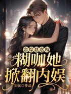 戀綜懟懟精，糊咖她掀翻內娛在線閱讀