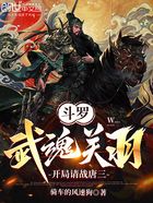 斗罗:武魂关羽,开局请战唐三在线阅读