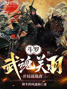 斗罗：武魂关羽，开局请战唐三在线阅读