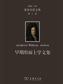 萊布尼茨文集(第1卷):早期形而上學(xué)文集