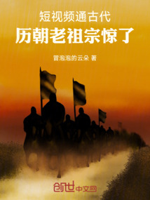 短視頻通古代,歷朝老祖宗驚了