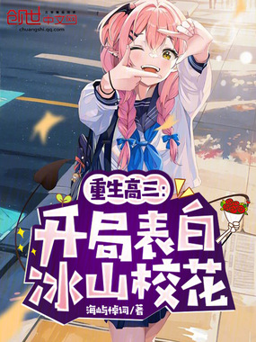 重生高三：开局表白冰山校花在线阅读