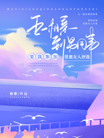 五一相親到男同事，要我參加賢惠女人評選