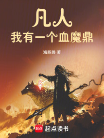 凡人：我有一個血魔鼎