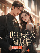 我把老公阉割后,他疯了在线阅读