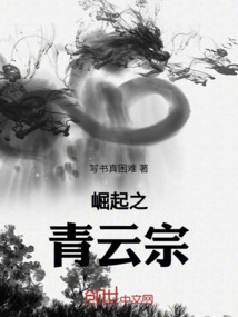 崛起之青云宗