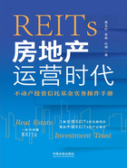 REITs房地产运营时代：不动产投资信托基金实务操作手册