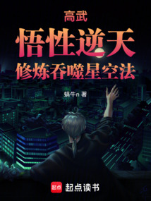 高武:悟性逆天,修煉吞噬星空法