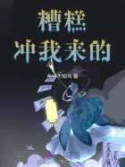 糟糕,冲我来的在线阅读