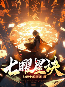 七曜星訣