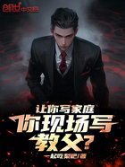 让你写家庭,你在现场写教父?在线阅读