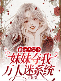 循環天災下，妹妹奪我萬人迷系統