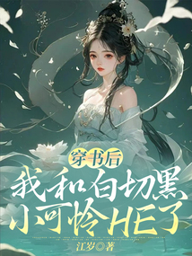 穿書后我和白切黑小可憐HE了
