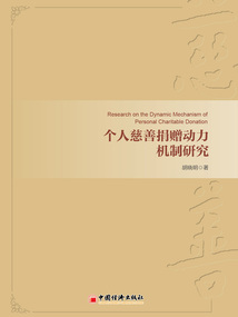個人慈善捐贈動力機制研究