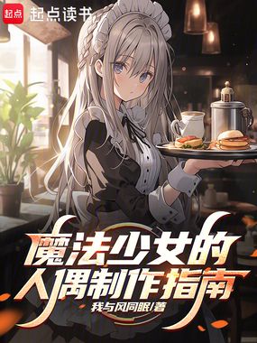 魔法少女的人偶制作指南最新章节在线阅读-创世中文网官网