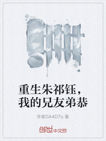 重生朱祁鈺，我的兄友弟恭