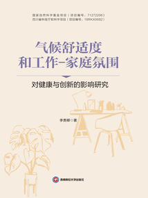 氣候舒適度和工作—家庭氛圍對健康與創新的影響研究