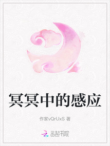 冥冥中的感應