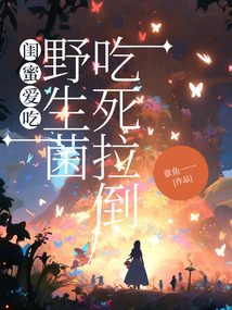閨蜜愛吃野生菌，吃死拉倒