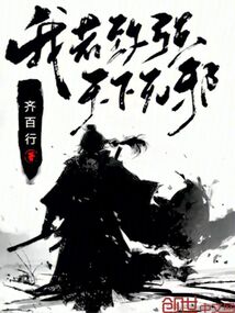 我若致強天下無邪
