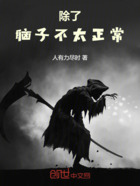 除了脑子不太正常在线阅读