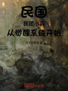 民国：民团小兵从觉醒系统开始