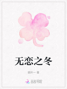 無戀之冬