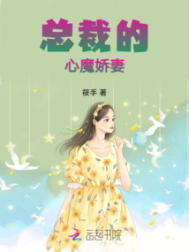 總裁的心魔嬌妻