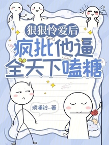 狠狠憐愛后，瘋批他逼全天下嗑糖