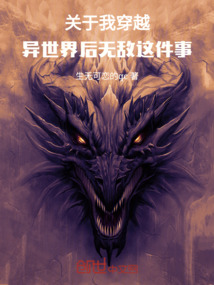 關(guān)于我穿越異世界后無敵這件事