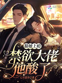 黏她上癮，禁欲大佬他酸了