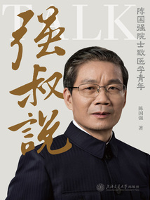 強叔說:陳國強院士致醫(yī)學青年