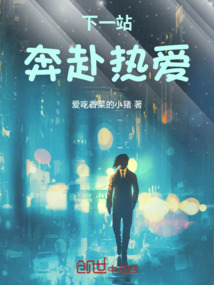 下一站，奔赴熱愛