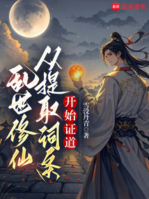 亂世修仙:從提取詞條開始證道
