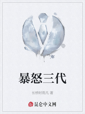 暴怒三代在线阅读