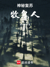神秘復蘇：牧鬼人