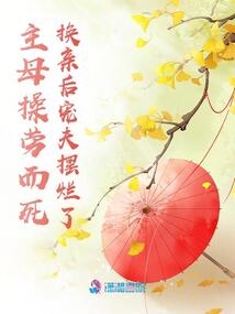 主母操勞而死,換親后寵夫擺爛了