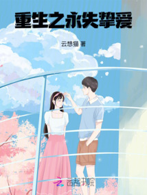 重生之永失摯愛